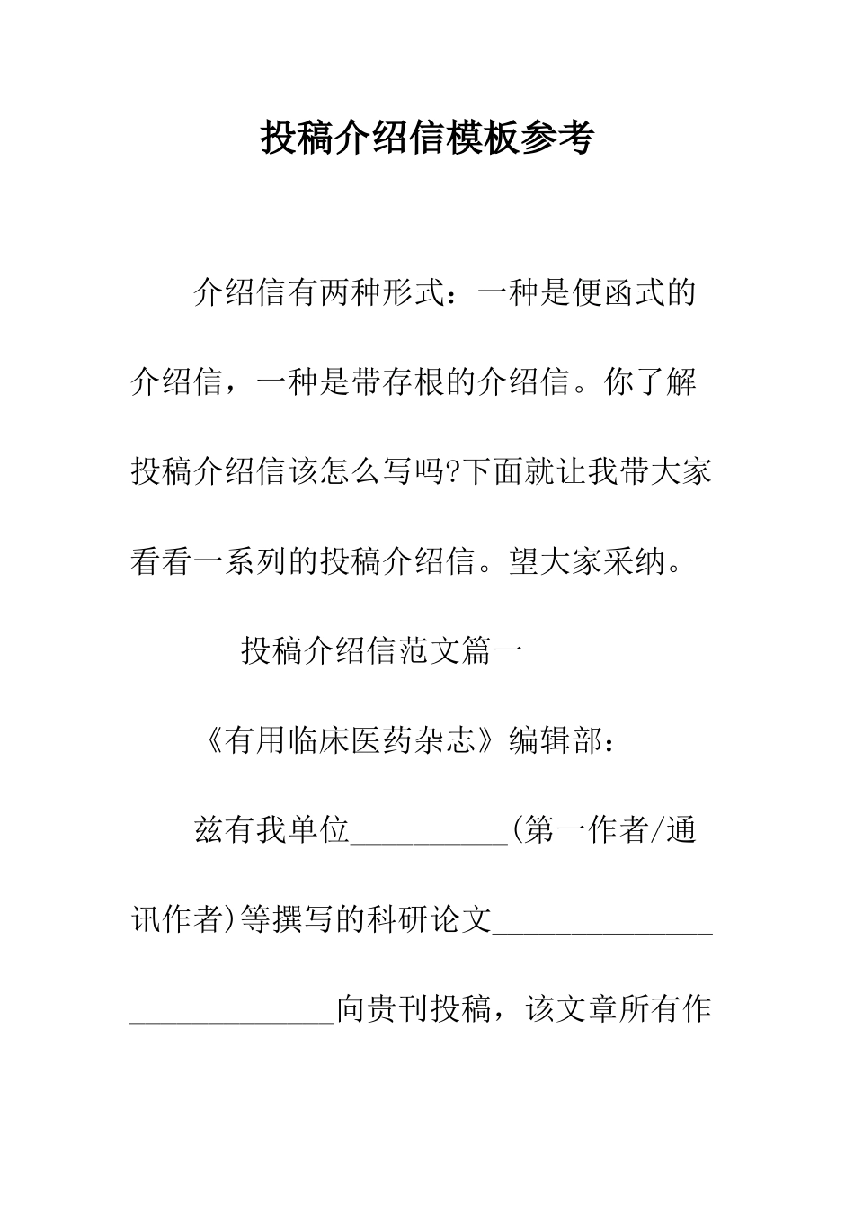 投稿介绍信模板参考--精编范文_第1页
