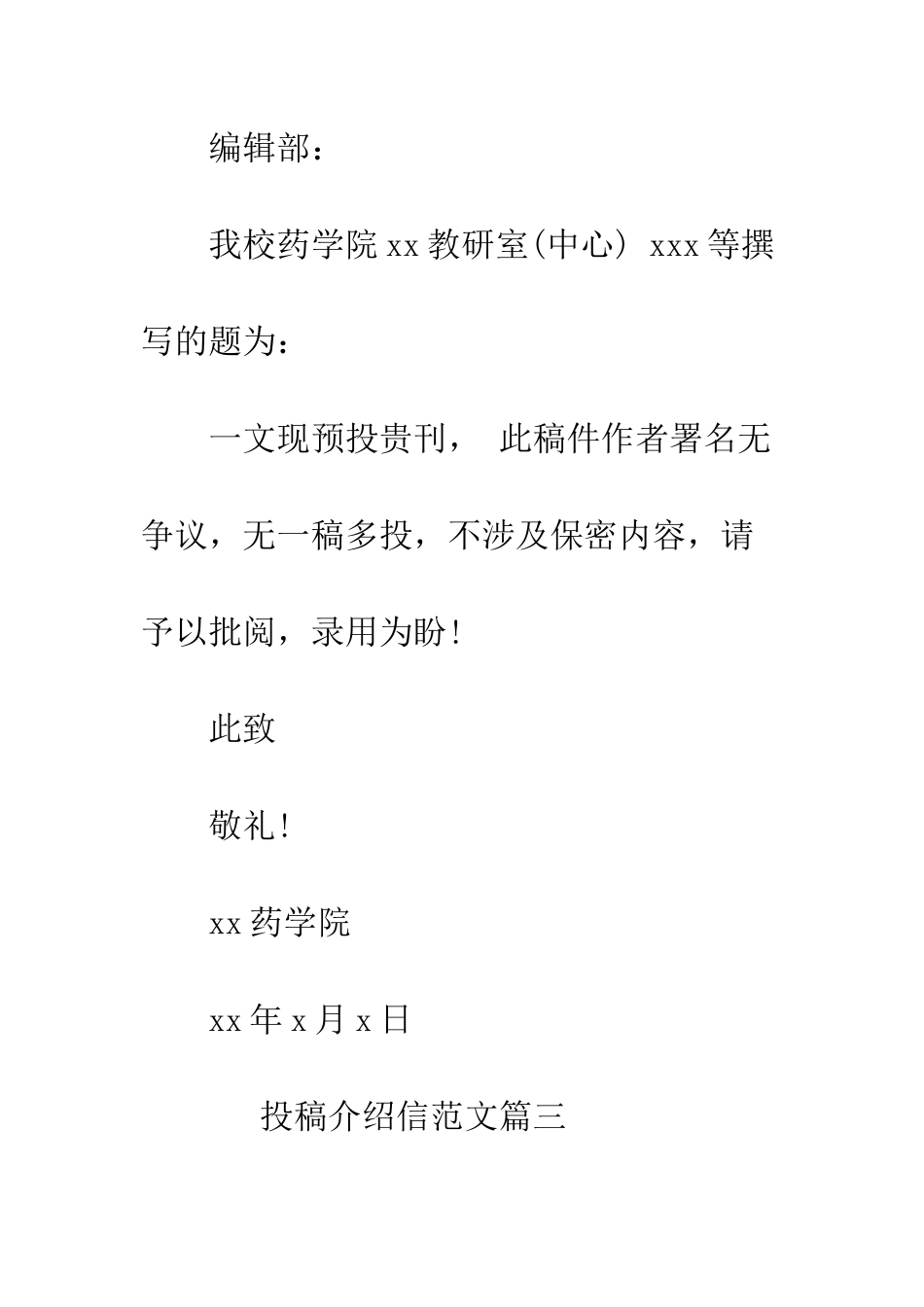 投稿介绍信模板参考--精编范文_第3页
