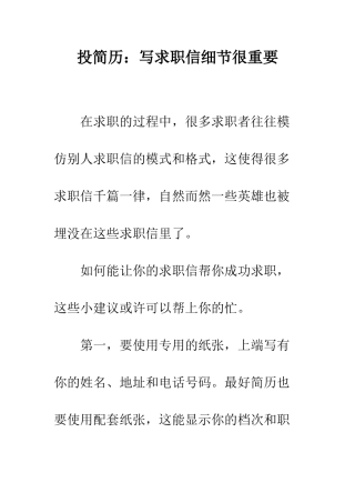 投简历写求职信细节很重要--精编范文