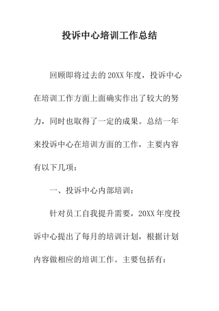 投诉中心培训工作总结--精编范文