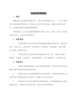 投融资管理制度