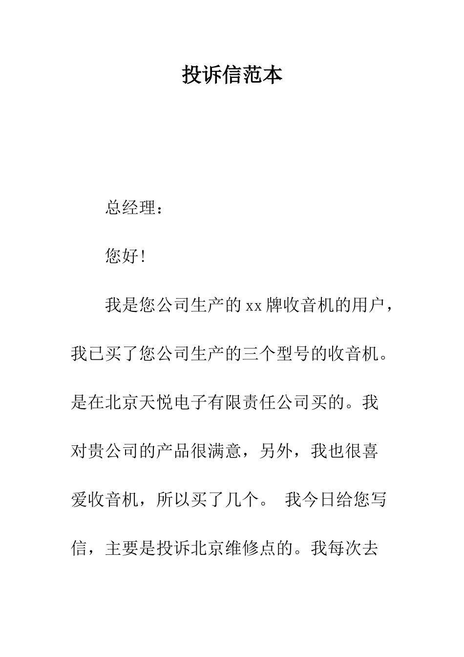 投诉信范本--精编范文_第1页