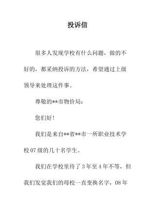 投诉信--精编范文