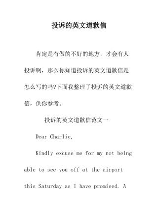 投诉的英文道歉信--精编范文