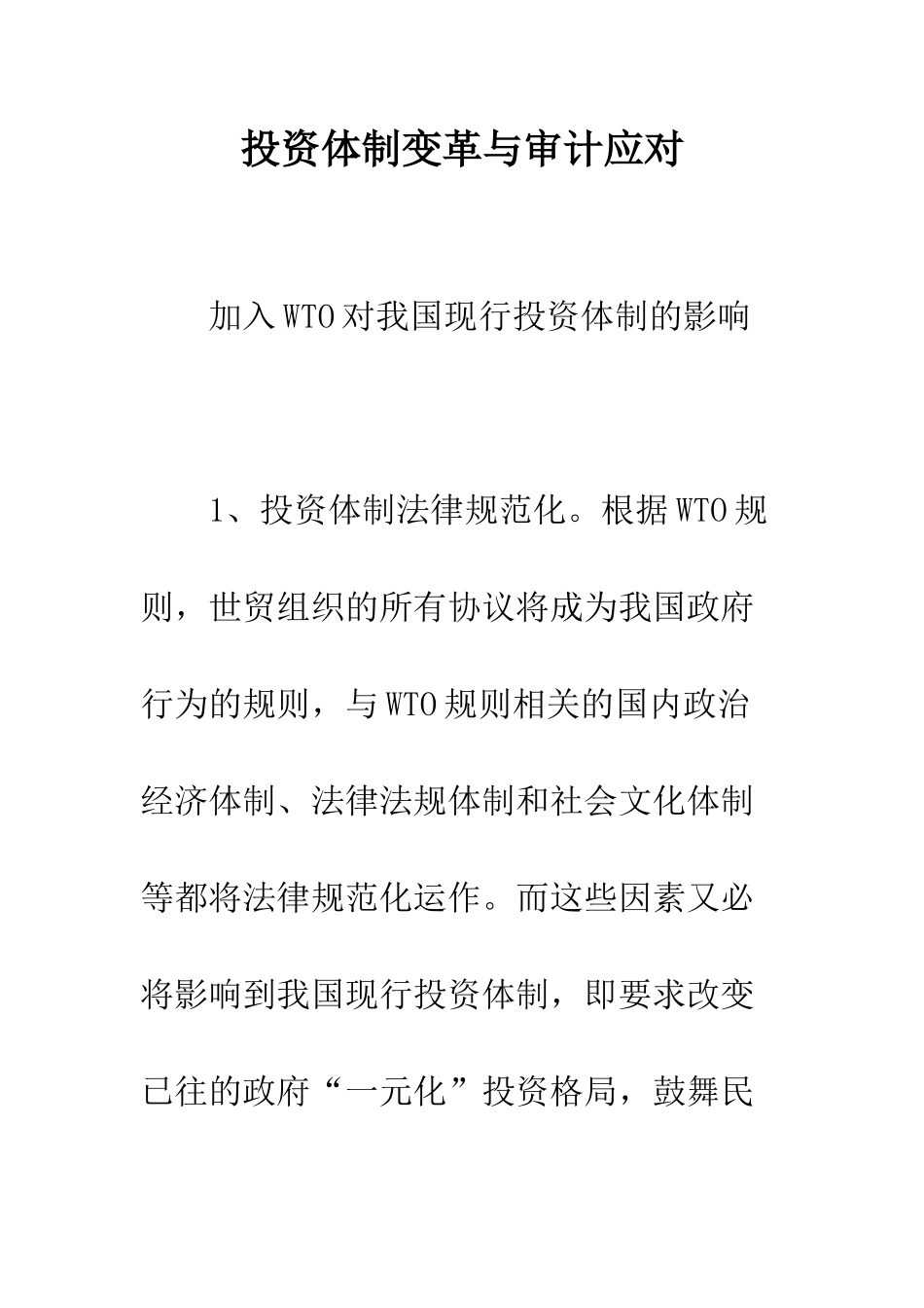 投资体制变革与审计应对_第1页