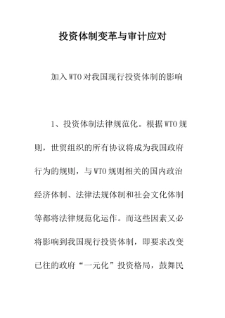 投资体制变革与审计应对