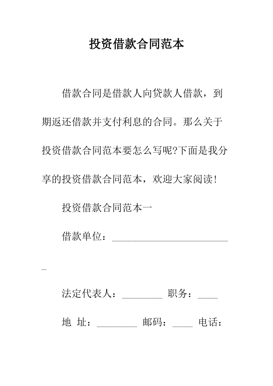 投资借款合同范本--精编范文_第1页