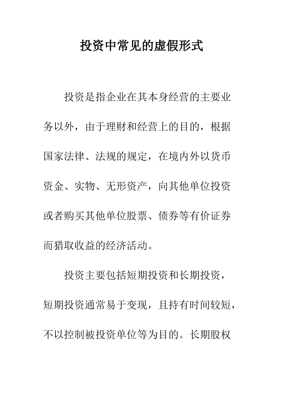 投资中常见的虚假形式_第1页