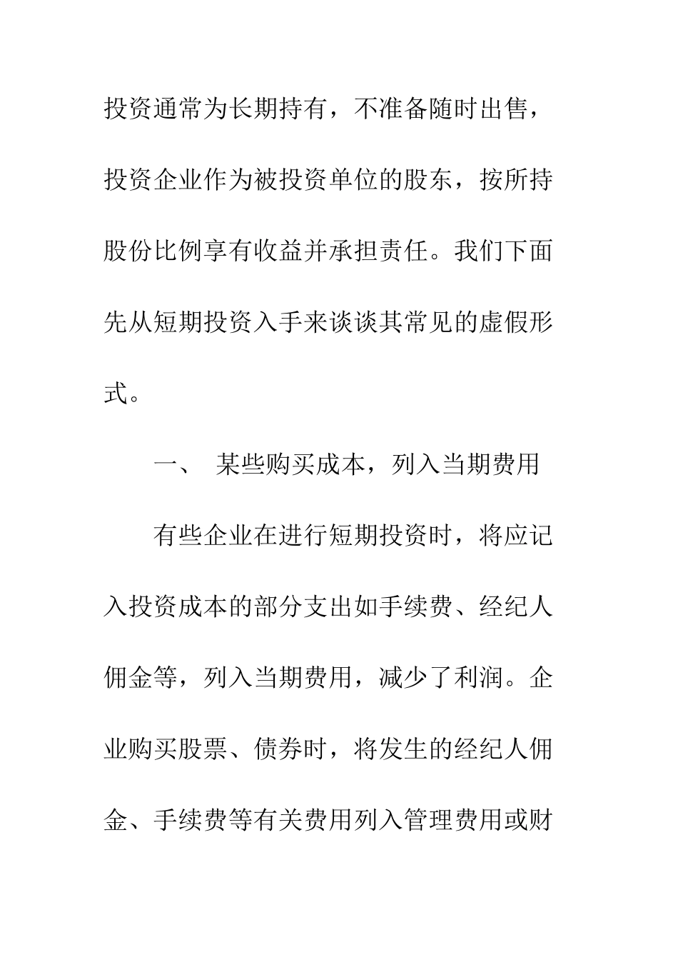 投资中常见的虚假形式_第2页