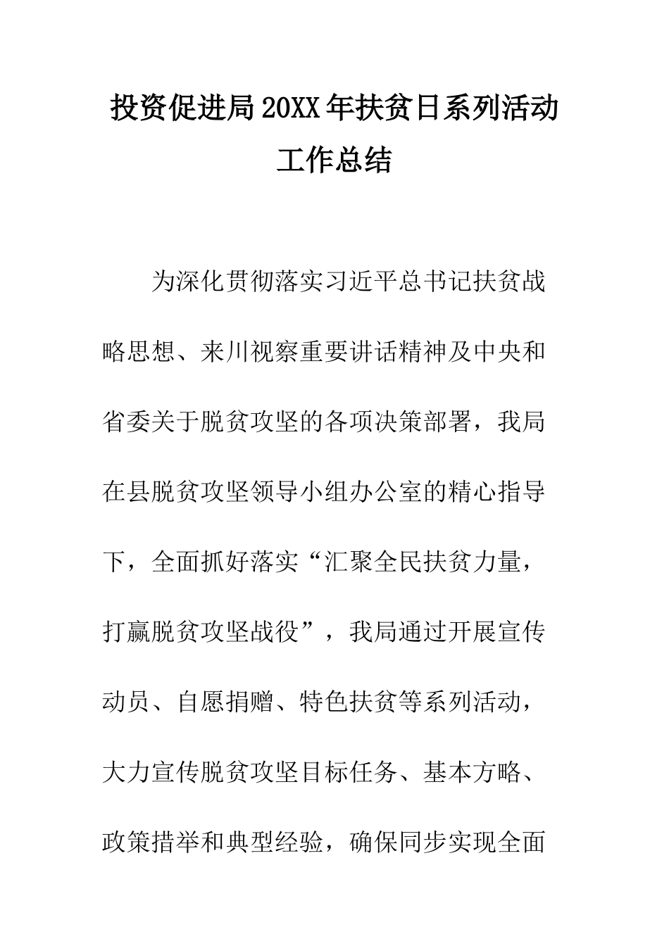 投资促进局2025年扶贫日系列活动工作总结--精编范文_第1页