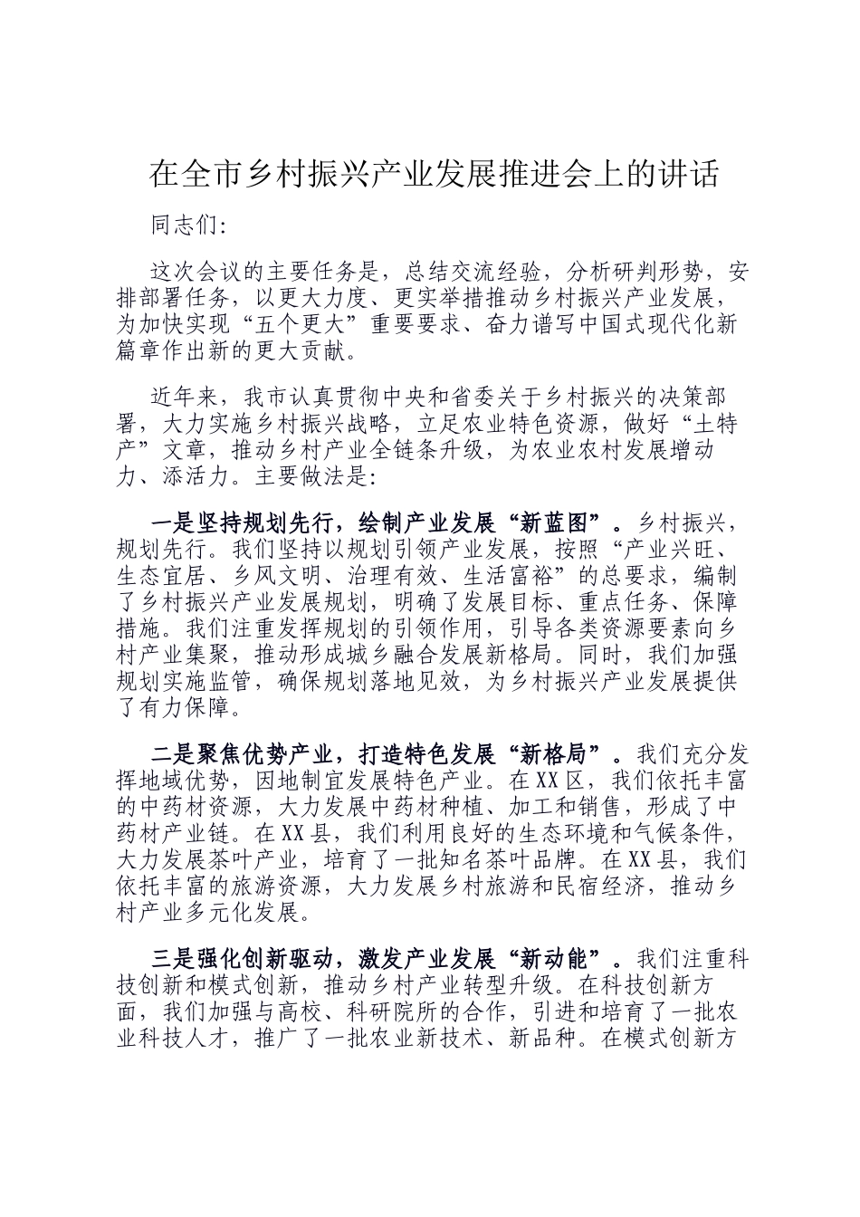 在全市乡村振兴产业发展推进会上的讲话_第1页