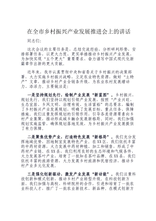 在全市乡村振兴产业发展推进会上的讲话