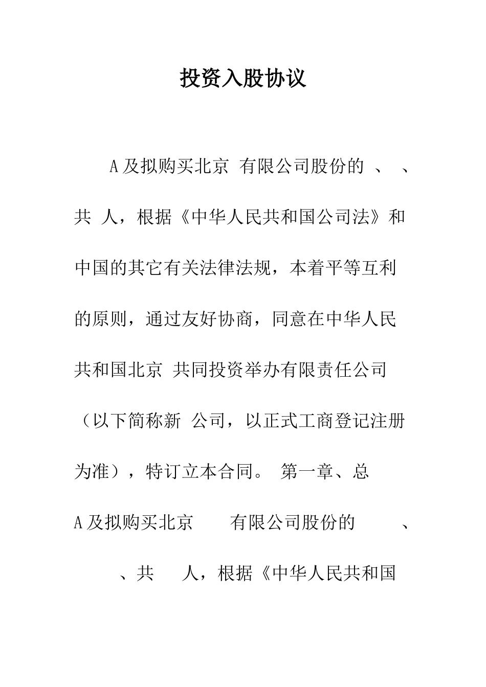 投资入股协议--精编范文_第1页