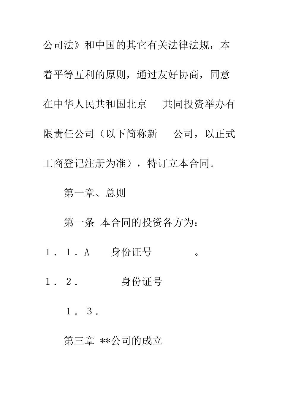 投资入股协议--精编范文_第2页