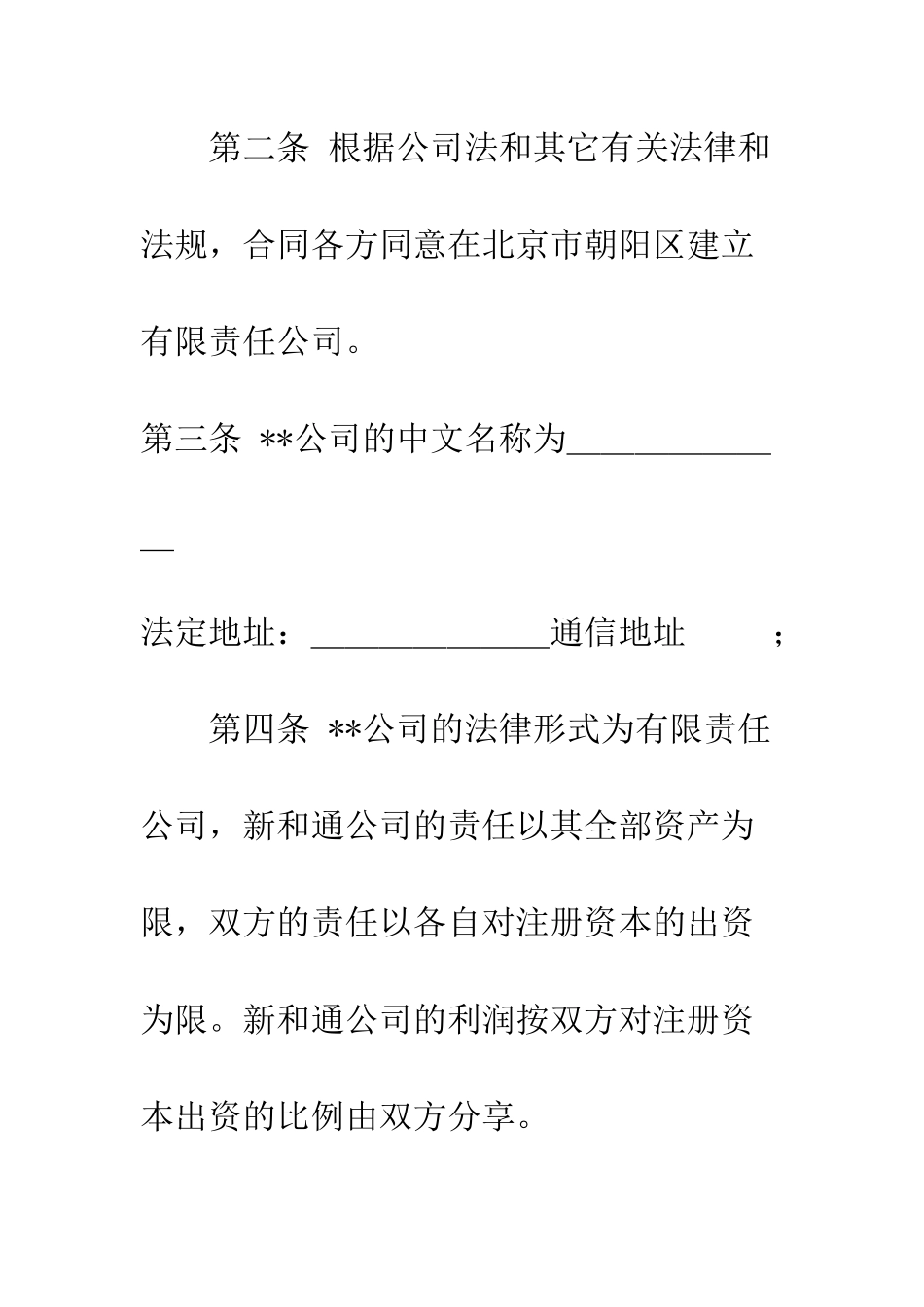 投资入股协议--精编范文_第3页