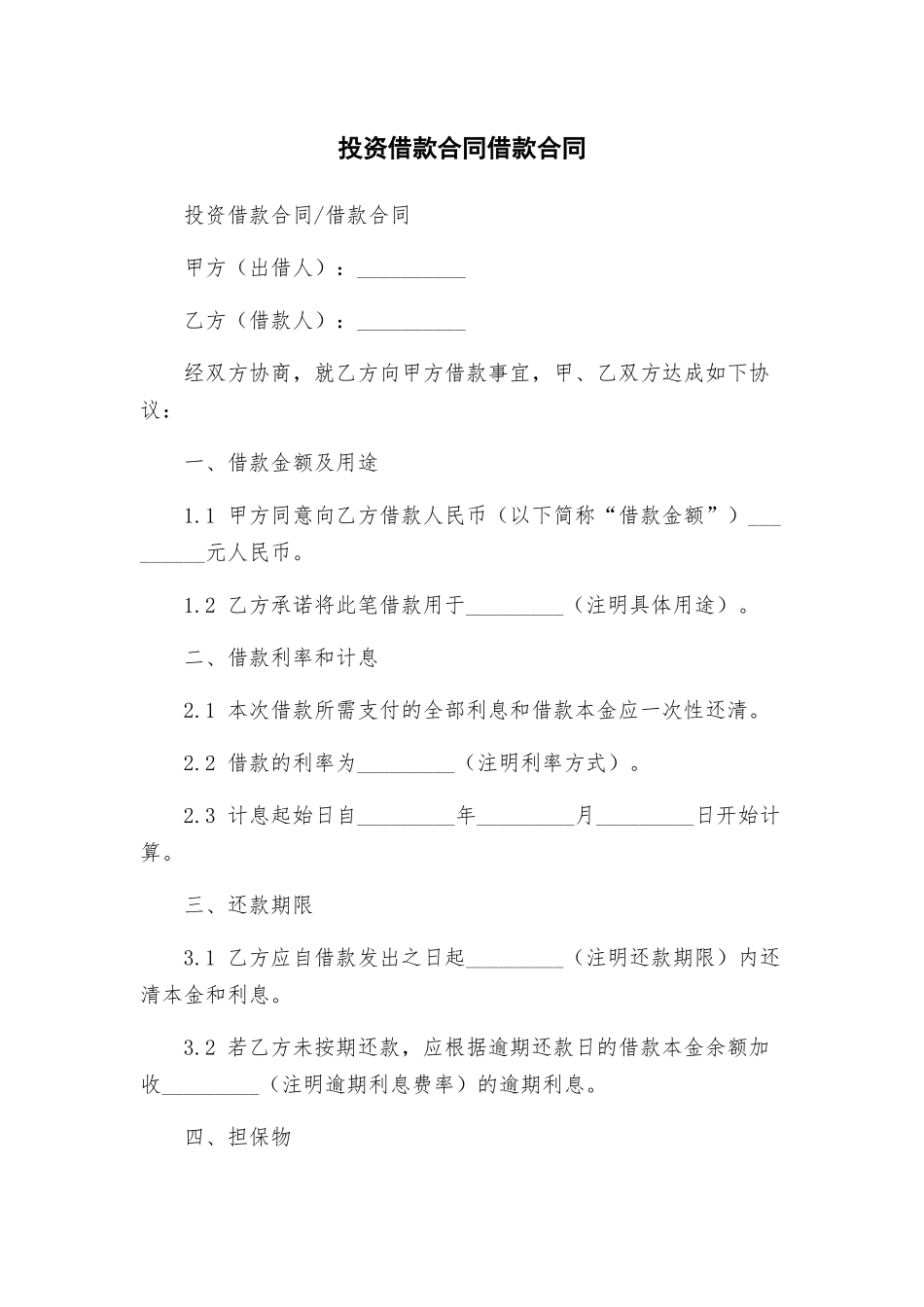 投资借款合同借款合同_第1页