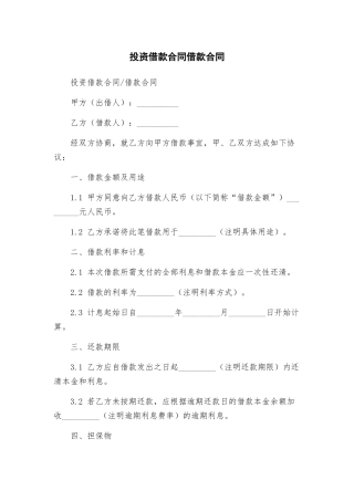 投资借款合同借款合同