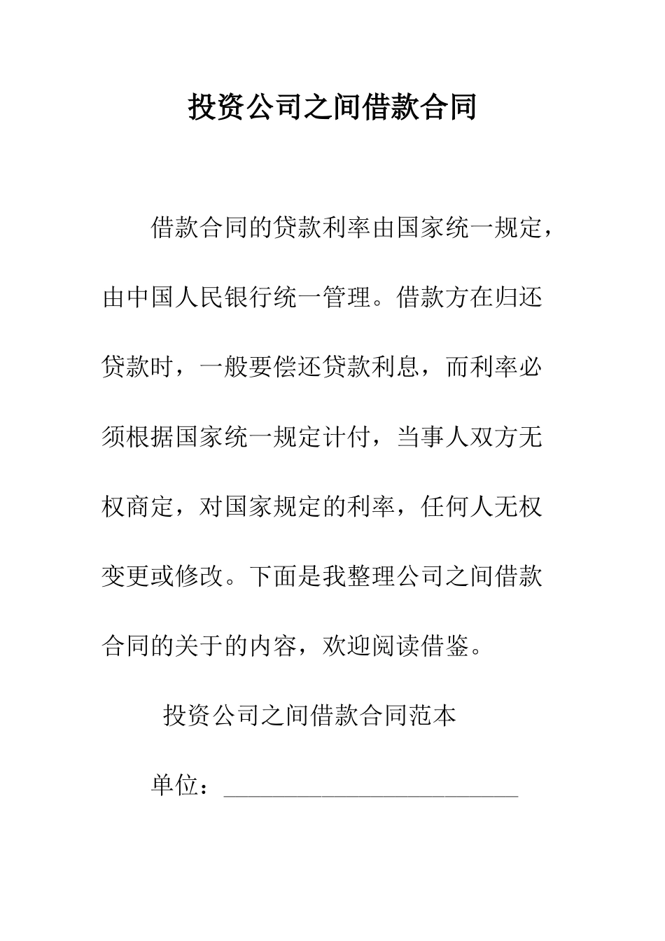 投资公司之间借款合同--精编范文_第1页