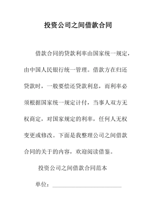 投资公司之间借款合同--精编范文