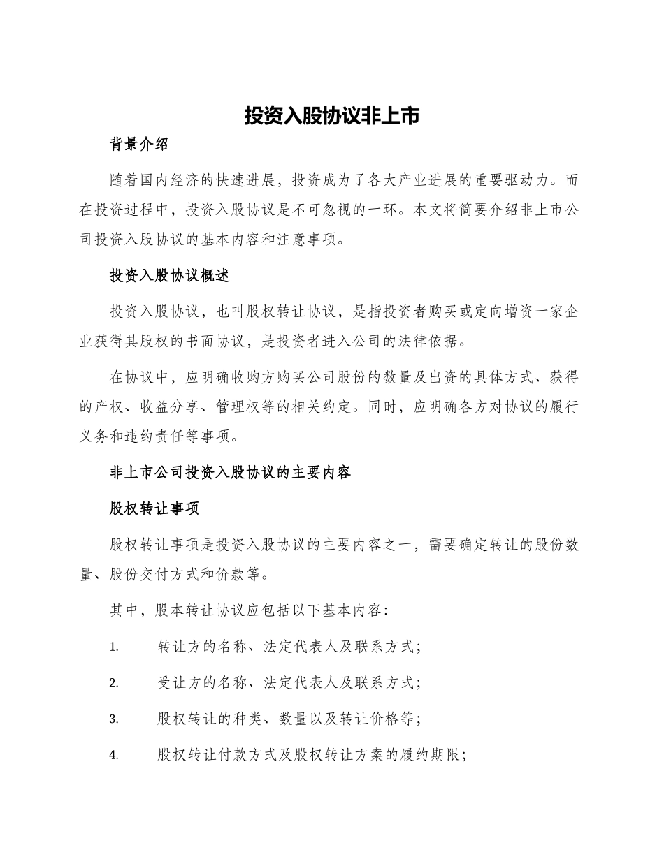 投资入股协议非上市_第1页