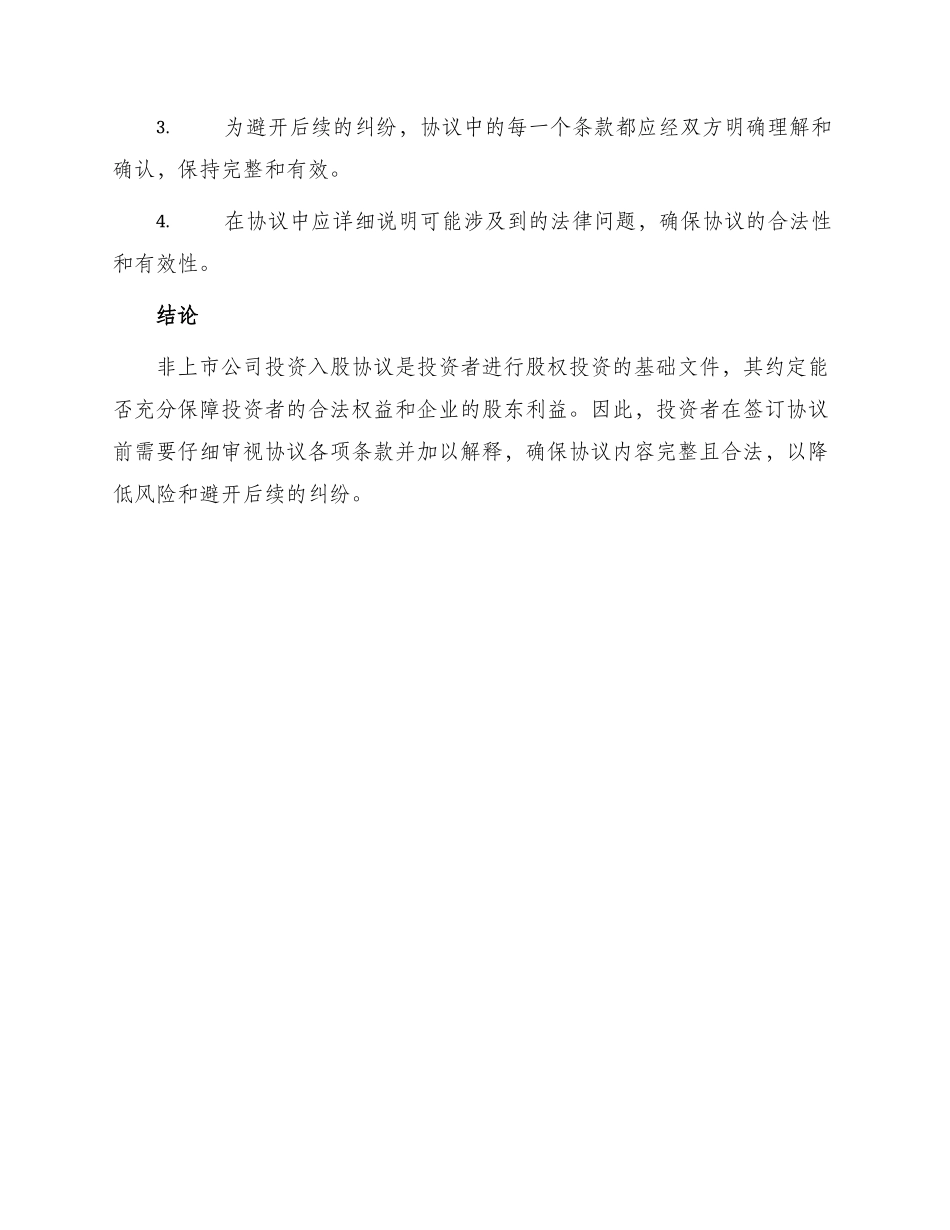 投资入股协议非上市_第3页