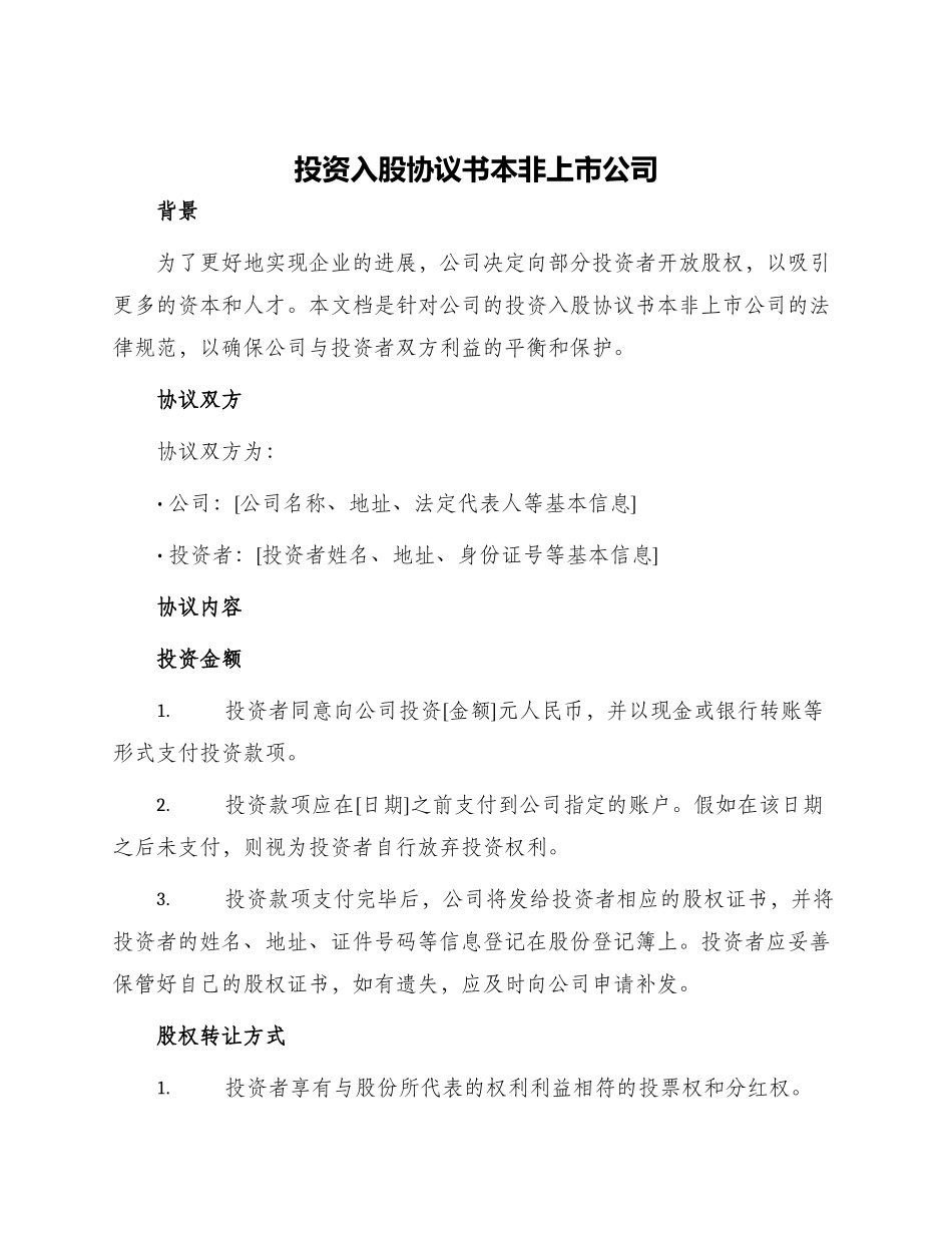 投资入股协议书本非上市公司_第1页