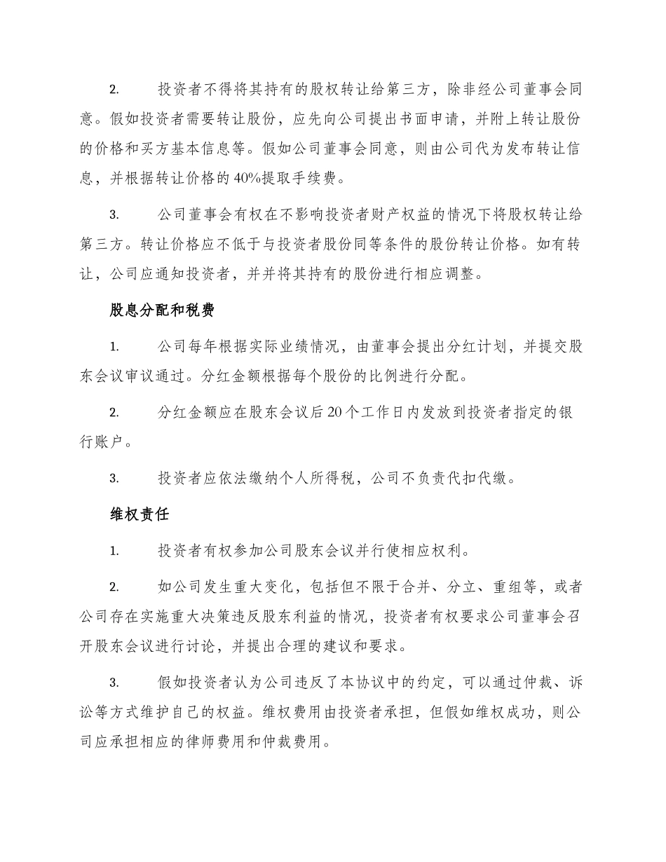 投资入股协议书本非上市公司_第2页