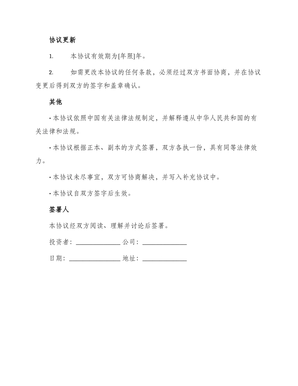 投资入股协议书本非上市公司_第3页