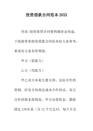 投资借款合同范本2025--精编范文