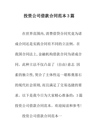 投资公司借款合同范本3篇--精编范文