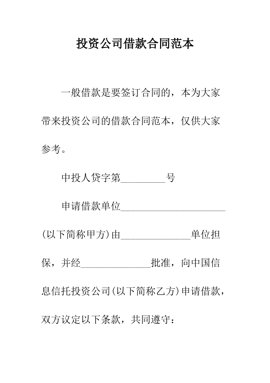 投资公司借款合同范本--精编范文_第1页