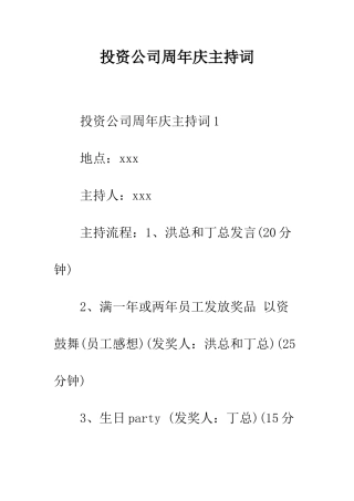 投资公司周年庆主持词--精编范文