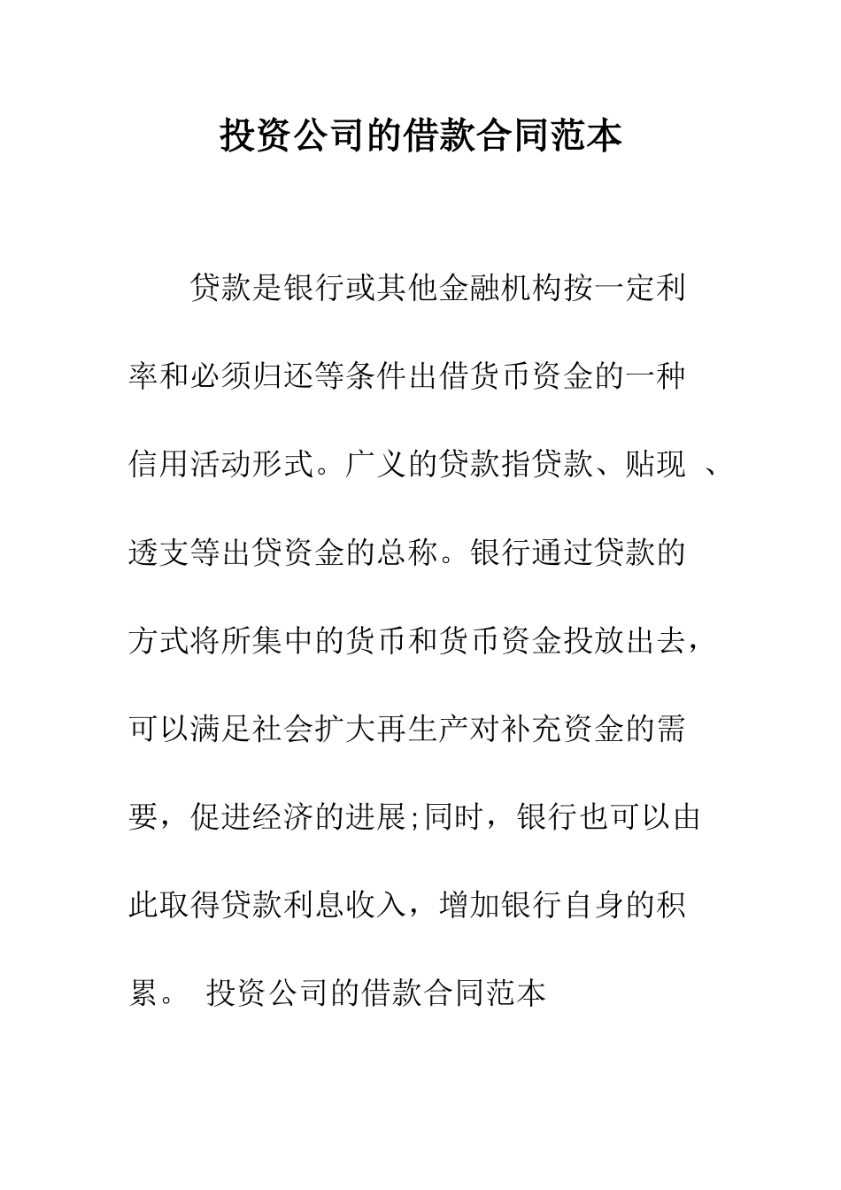 投资公司的借款合同范本--精编范文_第1页