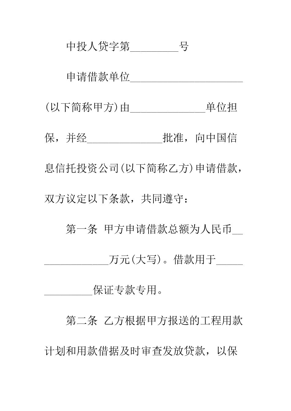 投资公司的借款合同范本--精编范文_第2页