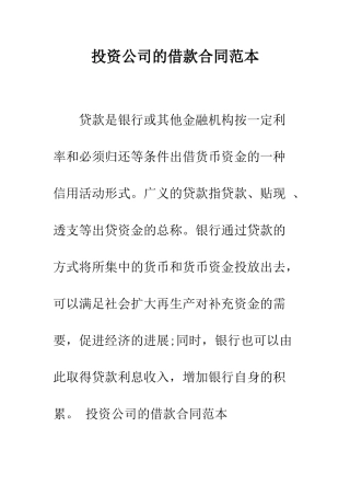 投资公司的借款合同范本--精编范文