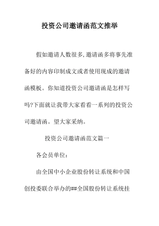 投资公司邀请函范文推荐--精编范文