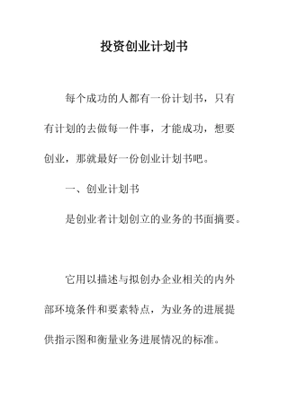 投资创业计划书--精编范文