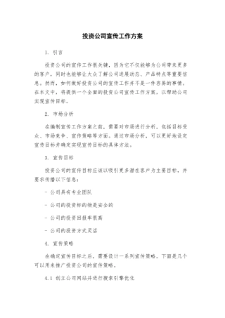 投资公司宣传工作方案
