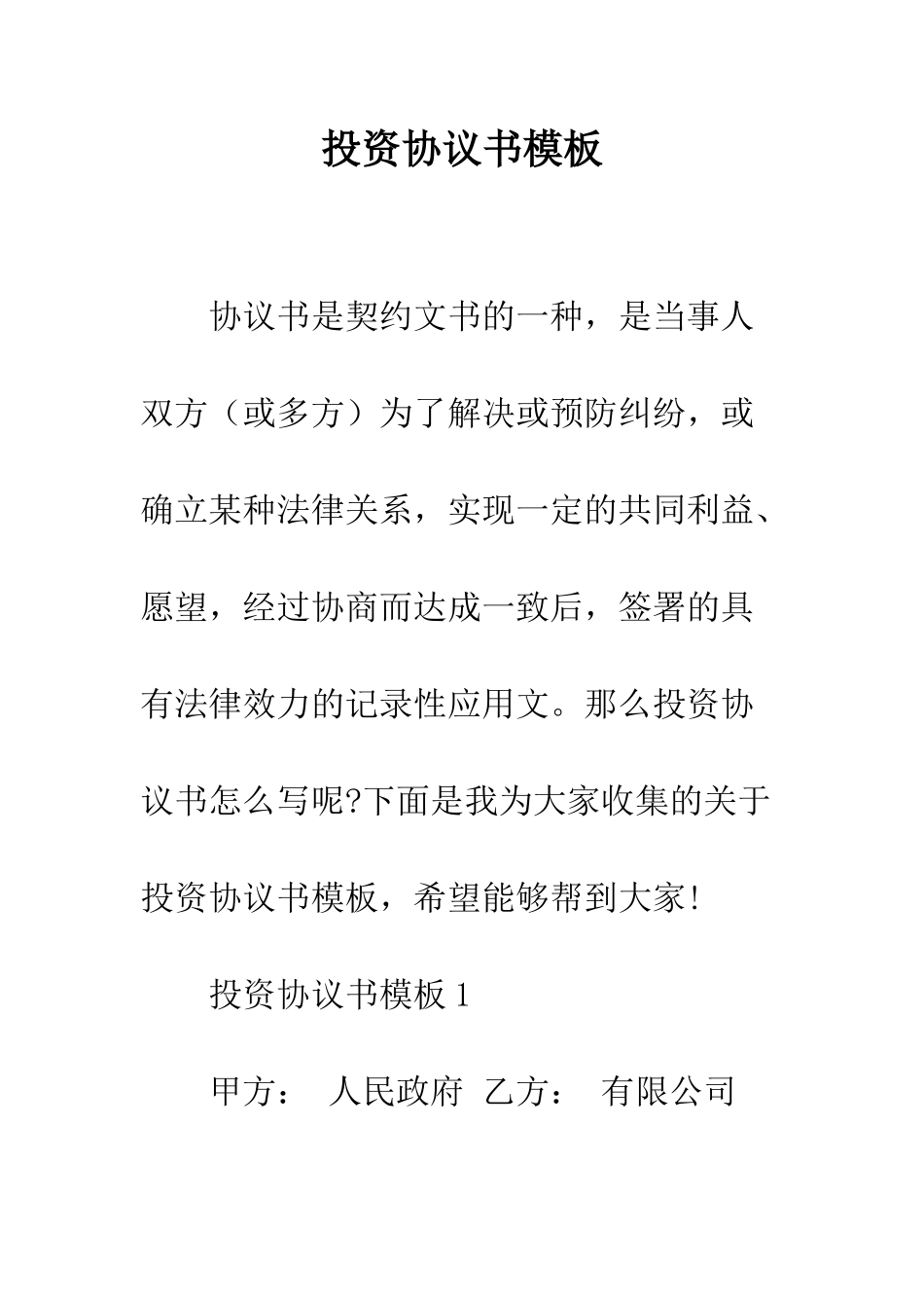 投资协议书模板--精编范文_第1页