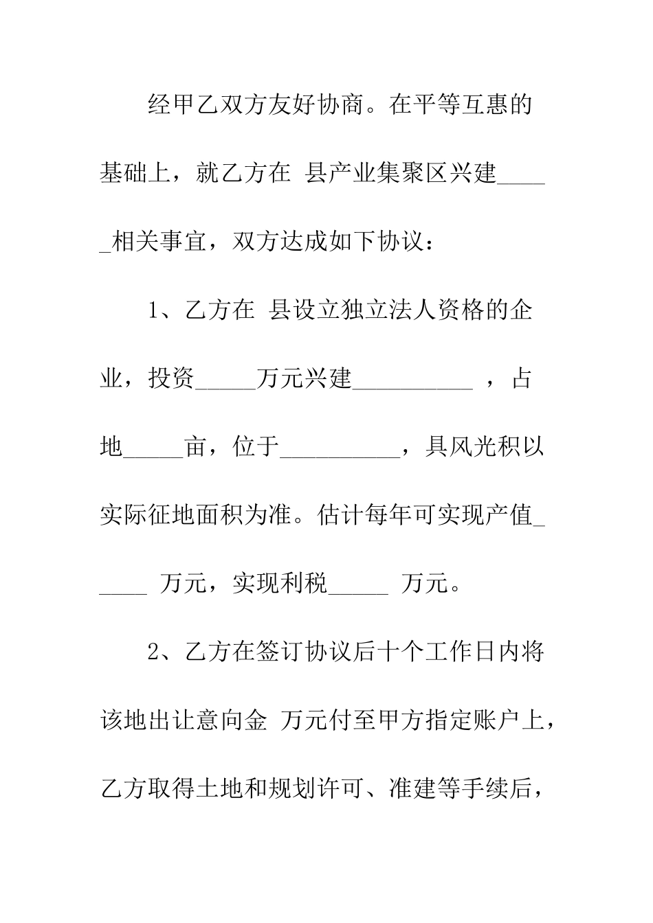 投资协议书模板--精编范文_第2页