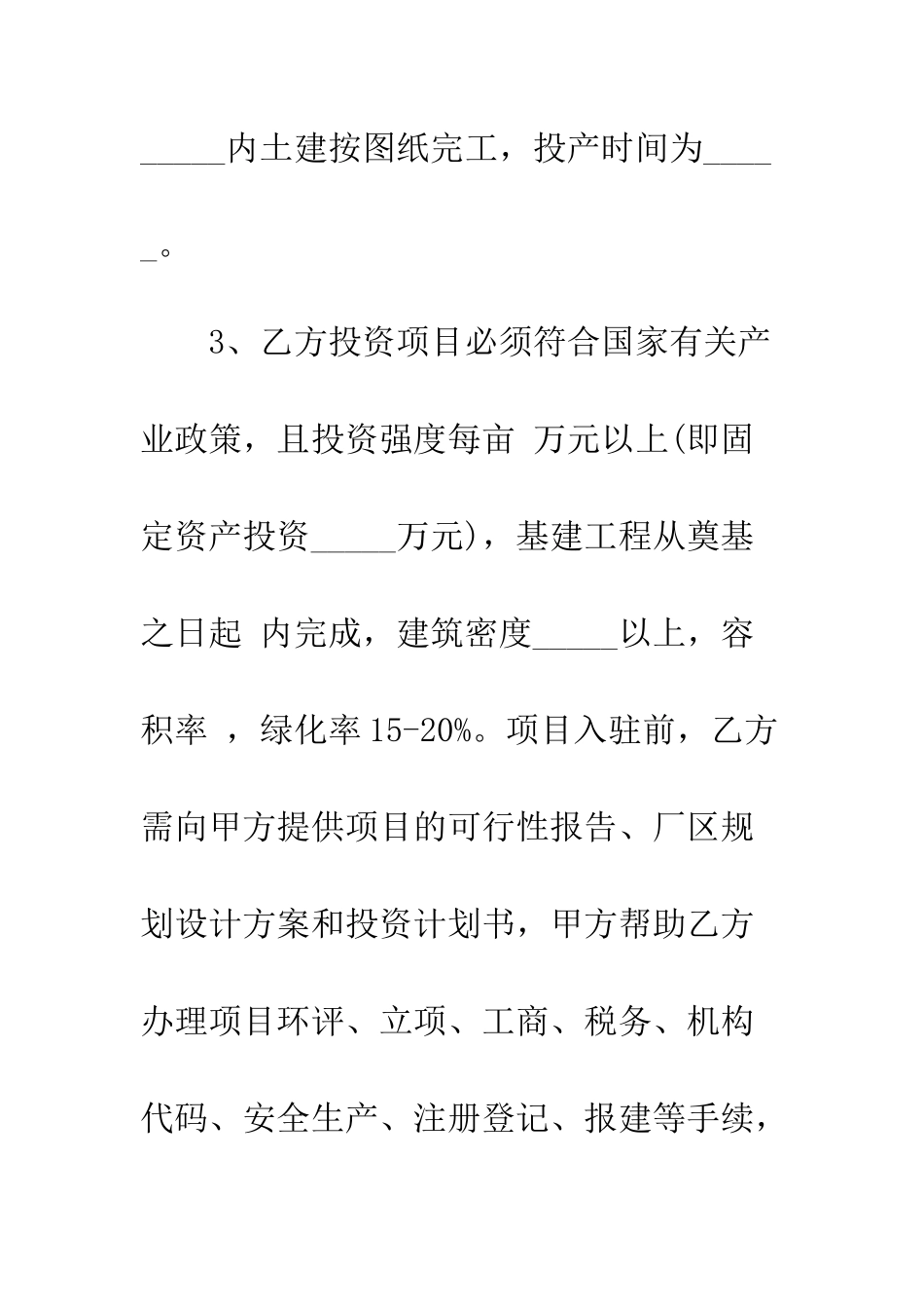投资协议书模板--精编范文_第3页