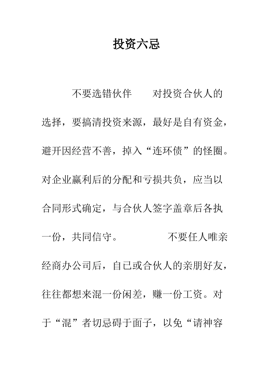 投资六忌--精编范文_第1页