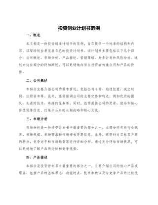 投资创业计划书范例