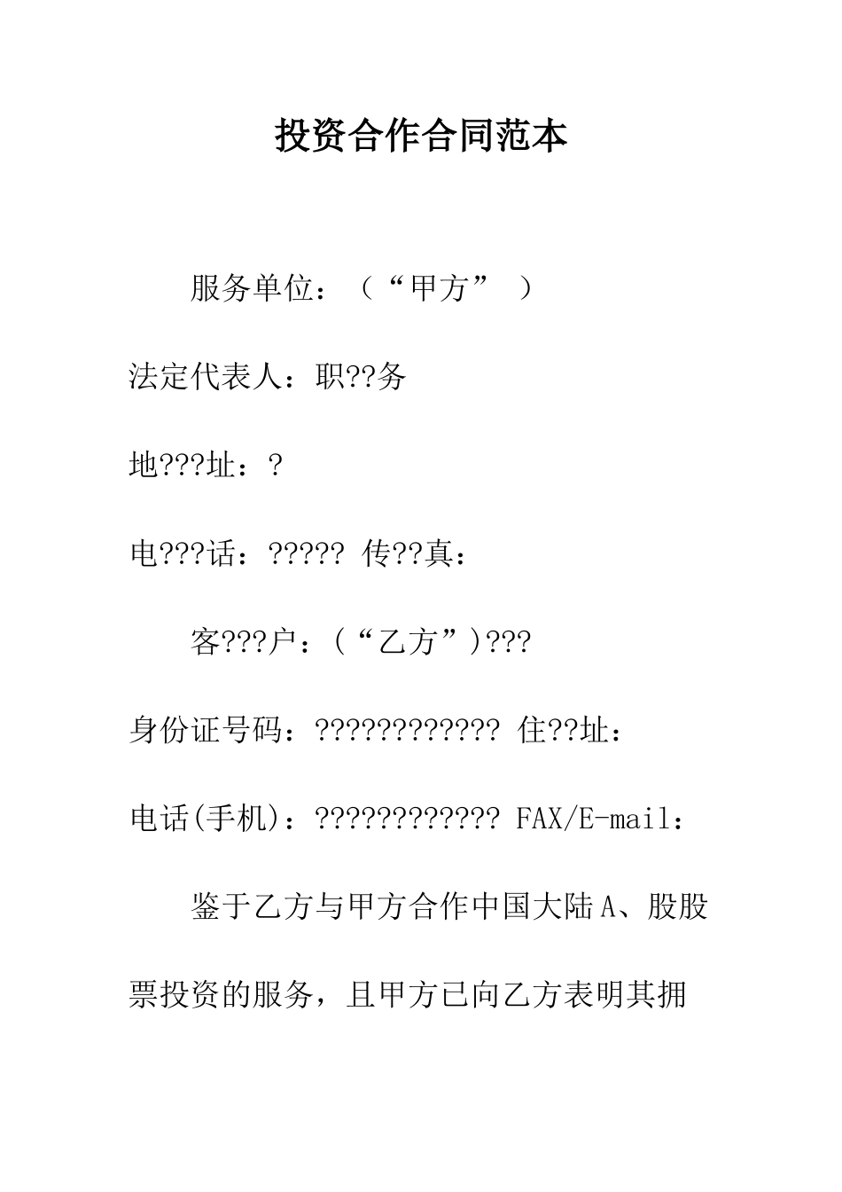 投资合作合同范本--精编范文_第1页