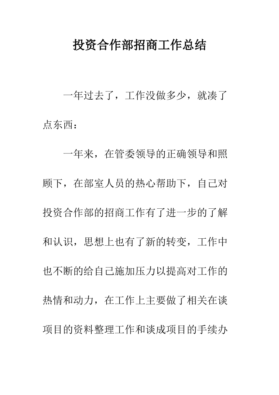 投资合作部招商工作总结--精编范文_第1页