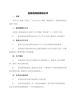 投资合同投资协议书