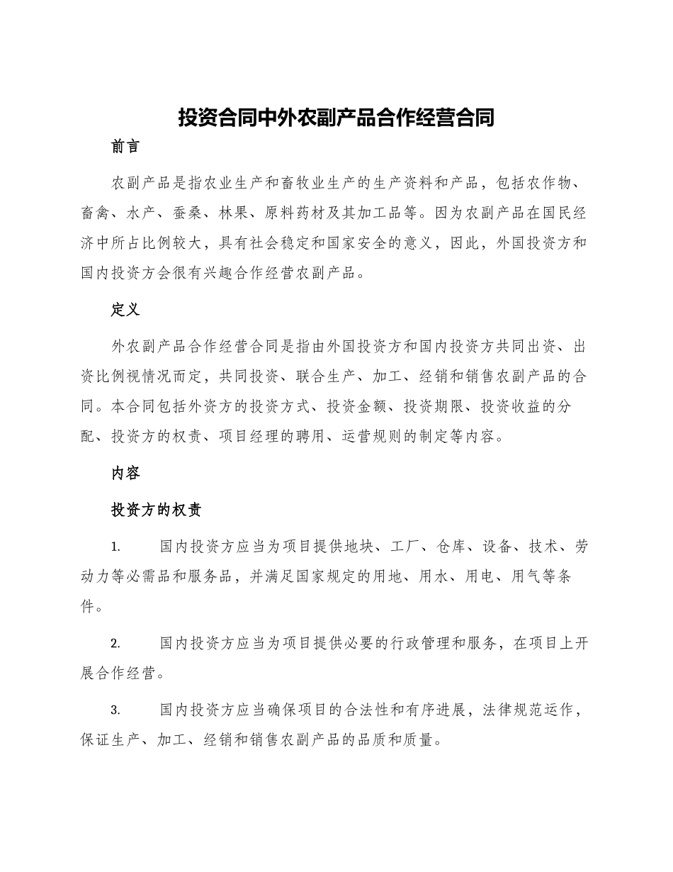 投资合同中外农副产品合作经营合同_第1页