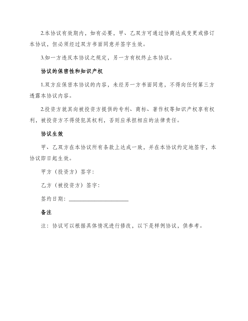 投资意向合同协议书_第3页