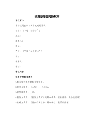 投资意向合同协议书