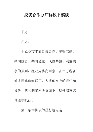 投资合作办厂协议书模板--精编范文